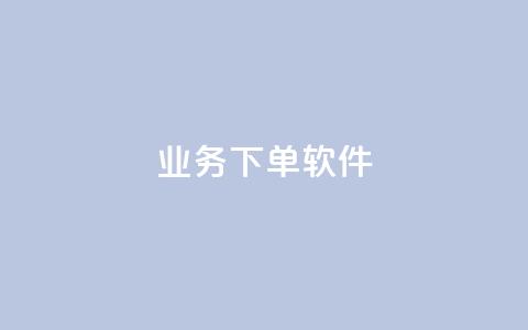 KS业务下单软件,b站播放量自助平台 - dy业务低价自助下单转发 快手涨赞1元100个赞闪电  第1张 KS业务下单软件,b站播放量自助平台 - dy业务低价自助下单转发 快手涨赞1元100个赞闪电  第1张