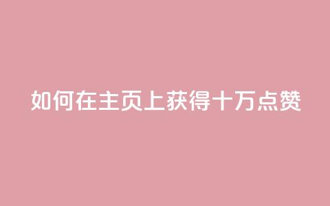 如何在QQ主页上获得十万点赞  第1张 如何在QQ主页上获得十万点赞  第1张