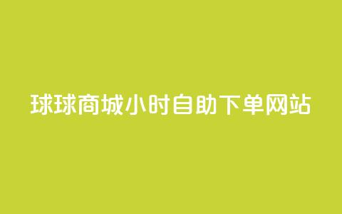球球商城24小时自助下单网站,自助下单dy人气 - qq大会员好还是svip好 一元买500个赞  第1张 球球商城24小时自助下单网站,自助下单dy人气 - qq大会员好还是svip好 一元买500个赞  第1张