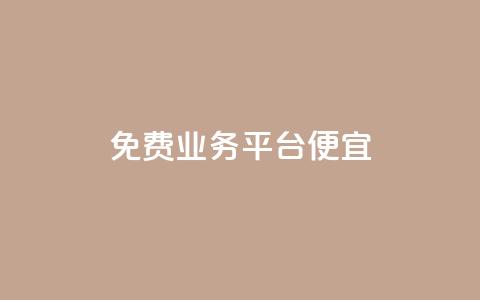 ks免费业务平台便宜,快手赞1块钱200个 - 抖音快速涨1000个 免费领取qq空间说说浏览量  第1张 ks免费业务平台便宜,快手赞1块钱200个 - 抖音快速涨1000个 免费领取qq空间说说浏览量  第1张