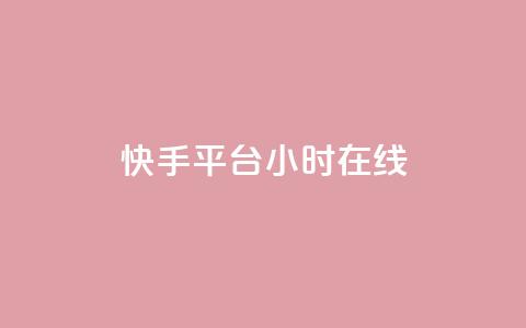 快手平台24小时在线,口碑最好的美容仪 - 快手24小时低价下单平台 彩虹云商城最新版  第1张 快手平台24小时在线,口碑最好的美容仪 - 快手24小时低价下单平台 彩虹云商城最新版  第1张