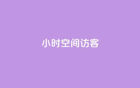 24小时QQ空间访客,ks免费业务平台软件 - qq24小时qq业务平台便宜 qq空间点赞怎么变多软件  第1张 24小时QQ空间访客,ks免费业务平台软件 - qq24小时qq业务平台便宜 qq空间点赞怎么变多软件  第1张