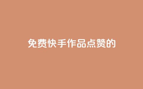 免费快手作品点赞的,快手抖音业务网站 - 拼多多助力黑科技 拼多多助力免费领钱  第1张