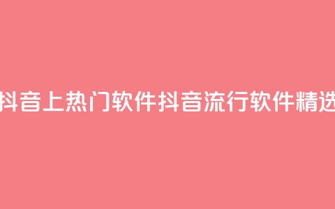 抖音上热门软件(抖音流行软件精选)  第1张