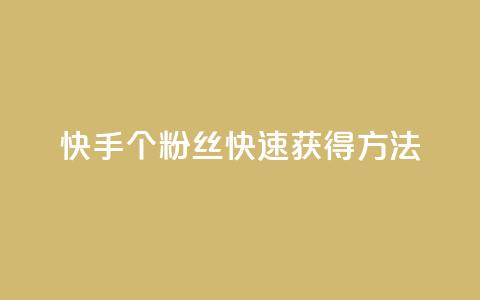 快手100个粉丝快速获得方法,雷神24小时业务自动下单平台 - QQ名片点赞 哔哩哔哩秒点赞在线自助平台  第1张 快手100个粉丝快速获得方法,雷神24小时业务自动下单平台 - QQ名片点赞 哔哩哔哩秒点赞在线自助平台  第1张