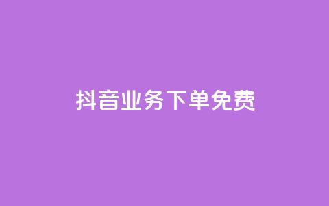 抖音业务下单免费,抖音怎么谢谢别人的点赞 - 一元一百点赞快手 QQ资料卡怎么点赞  第1张