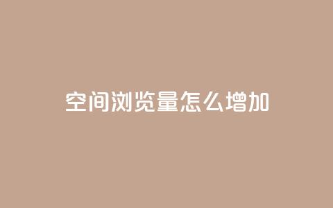 QQ空间浏览量怎么增加,一块钱一千播放量 - qq号自助下单平台 DY极速完播下单  第1张 QQ空间浏览量怎么增加,一块钱一千播放量 - qq号自助下单平台 DY极速完播下单  第1张