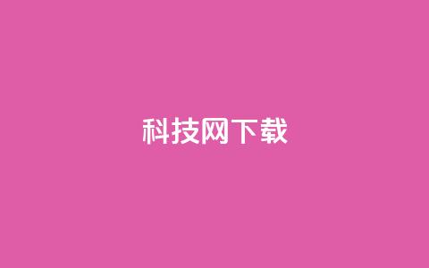 nap6科技网下载,王者主页秒赞网 - 卡盟低价自助下单评论赞 24小时QQ空间说说点赞  第1张 nap6科技网下载,王者主页秒赞网 - 卡盟低价自助下单评论赞 24小时QQ空间说说点赞  第1张