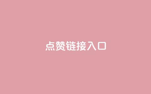 QQ点赞链接入口,qq刷好友空间 - 快手免费热门助手 24小时自助下单云商城  第1张 QQ点赞链接入口,qq刷好友空间 - 快手免费热门助手 24小时自助下单云商城  第1张