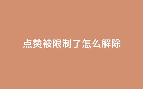 qq点赞被限制了怎么解除,抖音怎样快速涨有效粉丝 - qq空间快速秒赞全网最低 qq点赞业务  第1张 qq点赞被限制了怎么解除,抖音怎样快速涨有效粉丝 - qq空间快速秒赞全网最低 qq点赞业务  第1张