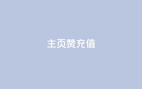qq主页赞充值,dy业务24小时 - 和平精英科技24小时自助下单 点赞ks  第1张 qq主页赞充值,dy业务24小时 - 和平精英科技24小时自助下单 点赞ks  第1张