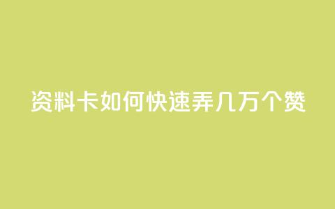 qq资料卡如何快速弄几万个赞,抖音100充值入口 - qq标签怎么刷到99加 空间说说点赞全网最低价平台  第1张 qq资料卡如何快速弄几万个赞,抖音100充值入口 - qq标签怎么刷到99加 空间说说点赞全网最低价平台  第1张