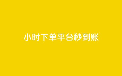 dy24小时下单平台秒到账,彩虹系统官方网站 - QQ免费领10000赞软件 快手抖音点赞的链接在哪里  第1张