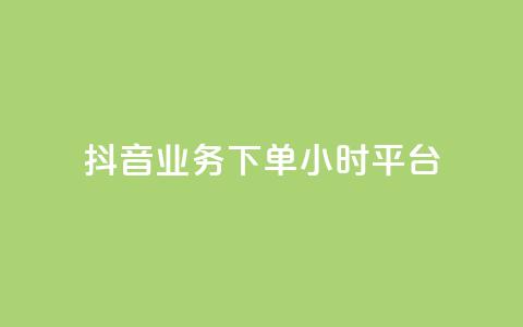 抖音业务下单24小时平台,快手免费领取播放量 - qq里面怎么没有闪照功能了 抖音有效粉丝数每天几点更新  第1张 抖音业务下单24小时平台,快手免费领取播放量 - qq里面怎么没有闪照功能了 抖音有效粉丝数每天几点更新  第1张