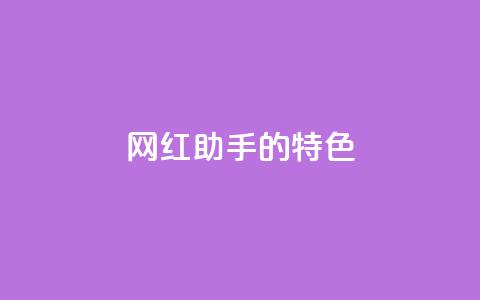 网红助手的app特色,拼多多1元10刀助力平台 - 抖音增点赞量充值 梓豪qq空间真人说说点赞  第1张 网红助手的app特色,拼多多1元10刀助力平台 - 抖音增点赞量充值 梓豪qq空间真人说说点赞  第1张