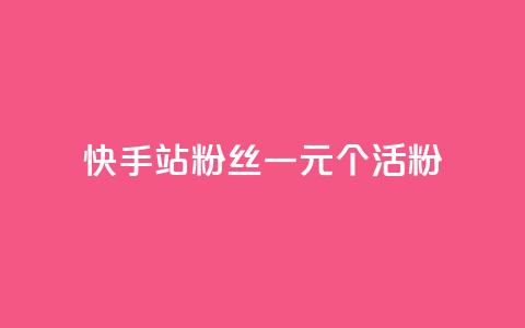快手b站粉丝一元1000个活粉,qq点赞低价 - 快手粉丝平台+永不掉粉 1元3000粉丝不掉粉丝怎么弄  第1张 快手b站粉丝一元1000个活粉,qq点赞低价 - 快手粉丝平台+永不掉粉 1元3000粉丝不掉粉丝怎么弄  第1张