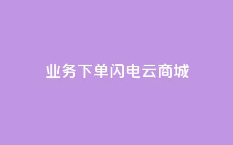 dy业务下单闪电云商城,抖音粉丝增加器 - 抖音怎么充值苹果手机 网红助力的钱怎么退回来  第1张 dy业务下单闪电云商城,抖音粉丝增加器 - 抖音怎么充值苹果手机 网红助力的钱怎么退回来  第1张