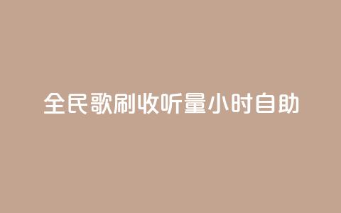 全民k歌刷收听量24小时自助,qq音乐人粉丝 下单 全网最低 - ks是什么意思 闲鱼业务自助下单全网最低价  第1张 全民k歌刷收听量24小时自助,qq音乐人粉丝 下单 全网最低 - ks是什么意思 闲鱼业务自助下单全网最低价  第1张