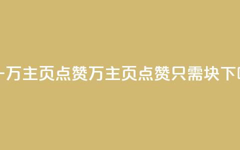 1块一万qq主页点赞(1万qq主页点赞只需1块)  第1张 1块一万qq主页点赞(1万qq主页点赞只需1块)  第1张