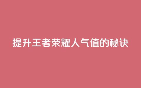 提升王者荣耀人气值的秘诀  第1张 提升王者荣耀人气值的秘诀  第1张