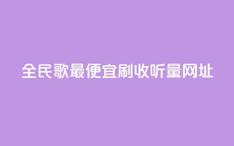 全民k歌最便宜刷收听量网址,快手免费网站 - dy24小时自助业务下单超稳定 快手点赞秒1000双击0.01元小白龙马山肥大地房产装修  第1张 全民k歌最便宜刷收听量网址,快手免费网站 - dy24小时自助业务下单超稳定 快手点赞秒1000双击0.01元小白龙马山肥大地房产装修  第1张
