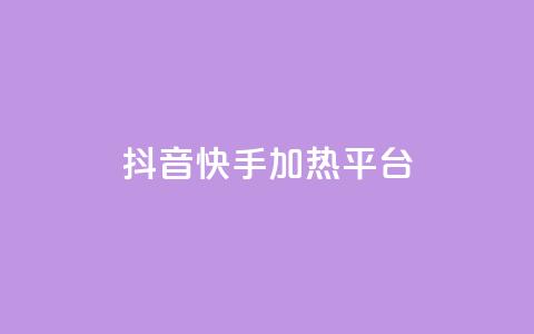 抖音快手加热平台,qq空间下单业务网站官网 - 1元3000粉丝不掉粉丝怎么弄 ks超秒双击  第1张 抖音快手加热平台,qq空间下单业务网站官网 - 1元3000粉丝不掉粉丝怎么弄 ks超秒双击  第1张