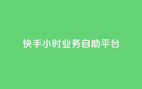 快手24小时业务自助平台,dy实名小号购买 - 卡盟低价自助下单秒到 qq云商城24小时自助下单软件  第1张 快手24小时业务自助平台,dy实名小号购买 - 卡盟低价自助下单秒到 qq云商城24小时自助下单软件  第1张