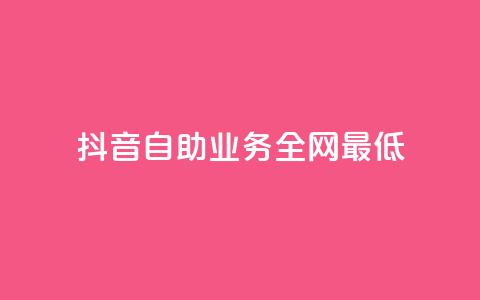 抖音自助业务全网最低,免费qq空间访客量 - 免费的QQ个人名片 刷QQ会员网站永久网址卡盟  第1张 抖音自助业务全网最低,免费qq空间访客量 - 免费的QQ个人名片 刷QQ会员网站永久网址卡盟  第1张