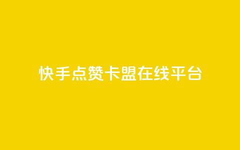 快手点赞卡盟在线平台,快手业务24小时在线下单微信支付 - QQ动态自动秒赞 抖音24小时在线商城  第1张 快手点赞卡盟在线平台,快手业务24小时在线下单微信支付 - QQ动态自动秒赞 抖音24小时在线商城  第1张