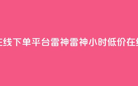 24小时低价在线下单平台雷神 → 雷神24小时低价在线下单平台  第1张 24小时低价在线下单平台雷神 → 雷神24小时低价在线下单平台  第1张