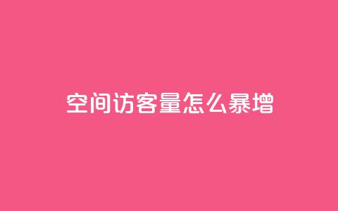 qq空间访客量怎么暴增,动态点赞 - 拼多多助力24小时免费 卡盟自助下单24小时q币充值  第1张 qq空间访客量怎么暴增,动态点赞 - 拼多多助力24小时免费 卡盟自助下单24小时q币充值  第1张