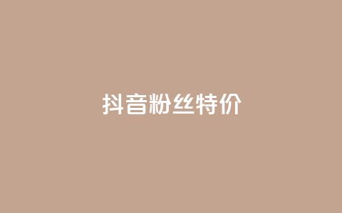 抖音粉丝特价,dnf辅助卡盟 - 拼多多黑科技引流推广神器 刷助力的服务器  第1张 抖音粉丝特价,dnf辅助卡盟 - 拼多多黑科技引流推广神器 刷助力的服务器  第1张