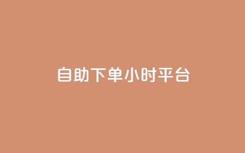 自助下单24小时平台,子潇网络自助下单的链接 - 1元开永久qq会员网站卡盟 抖音赞怎么获得100个赞  第1张 自助下单24小时平台,子潇网络自助下单的链接 - 1元开永久qq会员网站卡盟 抖音赞怎么获得100个赞  第1张