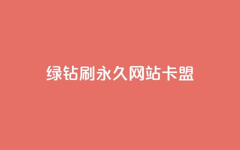 qq绿钻刷永久网站卡盟 - QQ绿钻永久设置攻略与卡盟安全指南~  第1张