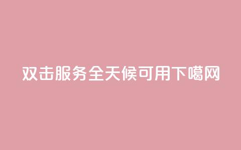 ks双击服务全天候可用  第1张 ks双击服务全天候可用  第1张