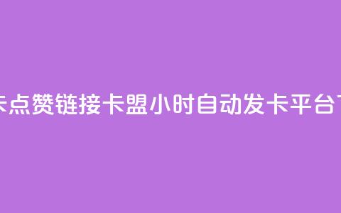 QQ资料卡点赞链接 - pubg卡盟24小时自动发卡平台  第1张 QQ资料卡点赞链接 - pubg卡盟24小时自动发卡平台  第1张