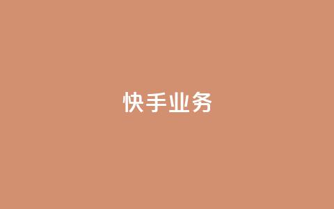 快手ks业务,qq空间刷访问人数网站 - 24小时网红点赞业务区 抖音点赞查看权限设置  第1张 快手ks业务,qq空间刷访问人数网站 - 24小时网红点赞业务区 抖音点赞查看权限设置  第1张