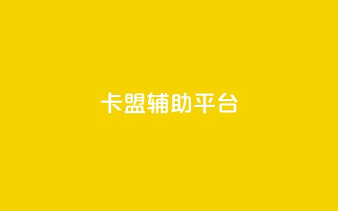卡盟辅助平台,低价播放量在线下单 - 免费qq空间网站点赞 qq业务乐园导航天下  第1张 卡盟辅助平台,低价播放量在线下单 - 免费qq空间网站点赞 qq业务乐园导航天下  第1张