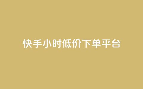 快手24小时低价下单平台,超低价qq空间业务 - 拼多多助力网址 拼多多怎么扫码有现金  第1张 快手24小时低价下单平台,超低价qq空间业务 - 拼多多助力网址 拼多多怎么扫码有现金  第1张