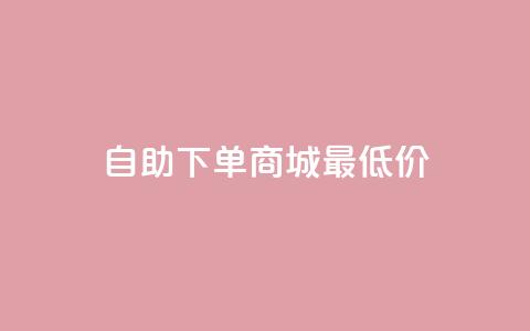 自助下单商城最低价,QQ空间卖点赞 - 拼多多转盘刷次数网站免费 拼多多转盘助力成功后去哪里找  第1张 自助下单商城最低价,QQ空间卖点赞 - 拼多多转盘刷次数网站免费 拼多多转盘助力成功后去哪里找  第1张