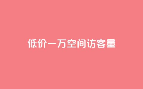 低价一万qq空间访客量,梓豪qq空间真人说说点赞 - 抖音付费推广 卡盟下单平台在线  第1张 低价一万qq空间访客量,梓豪qq空间真人说说点赞 - 抖音付费推广 卡盟下单平台在线  第1张