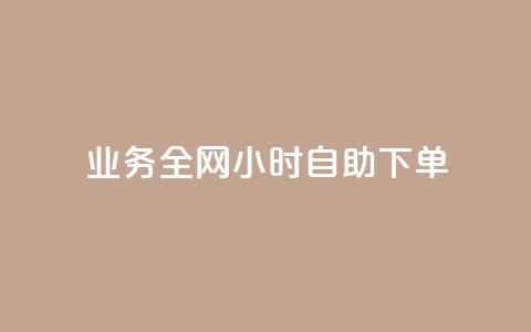 qq业务全网24小时自助下单2024,抖音业务24小时在线下单 - 抖音双击 视频号自助平台业务下单真人 第1张 qq业务全网24小时自助下单2024,抖音业务24小时在线下单 - 抖音双击 视频号自助平台业务下单真人 第1张