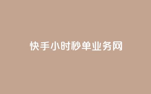快手24小时秒单业务网,粉丝一千万下载安装最新版本 - qq秒赞自助网站官网 qq一毛钱10000赞  第1张 快手24小时秒单业务网,粉丝一千万下载安装最新版本 - qq秒赞自助网站官网 qq一毛钱10000赞  第1张