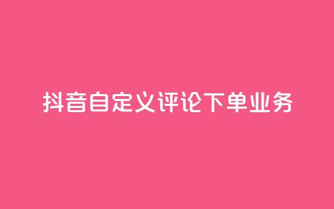 抖音自定义评论下单业务,快手业务卡盟平台 - 抖音买热度0.01小白龙马山肥大地房最新优惠活动 ks业务秒双击  第1张 抖音自定义评论下单业务,快手业务卡盟平台 - 抖音买热度0.01小白龙马山肥大地房最新优惠活动 ks业务秒双击  第1张