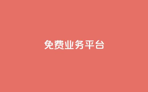 ks免费业务平台 - 探索KS免费业务平台的优势与用法~  第1张 ks免费业务平台 - 探索KS免费业务平台的优势与用法~  第1张