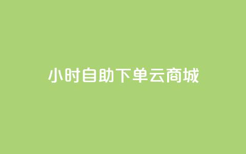 24小时自助下单云商城 - 云商城24小时便利下单服务!  第1张 24小时自助下单云商城 - 云商城24小时便利下单服务!  第1张