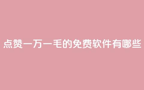 QQ点赞一万一毛的免费软件有哪些,qq访问人数刷免费 - qq低价刷空间访客 卡盟平台官网自助下单  第1张 QQ点赞一万一毛的免费软件有哪些,qq访问人数刷免费 - qq低价刷空间访客 卡盟平台官网自助下单  第1张