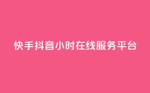 快手抖音24小时在线服务平台,卡盟24小时自助在线下单平台 - 24小时快手下单平台便宜 抖音怎么解绑手机号  第1张 快手抖音24小时在线服务平台,卡盟24小时自助在线下单平台 - 24小时快手下单平台便宜 抖音怎么解绑手机号  第1张