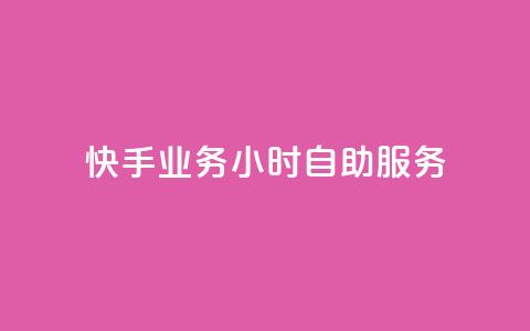 快手业务24小时自助服务,筷手买攒业务 - 抖音粉丝增加 闲鱼业务24小时在线下单免费  第1张 快手业务24小时自助服务,筷手买攒业务 - 抖音粉丝增加 闲鱼业务24小时在线下单免费  第1张