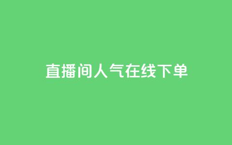 ks直播间人气在线下单,抖音点赞不支持查看怎么办 - qq赞自助微信支付 快手播放量业务平台  第1张